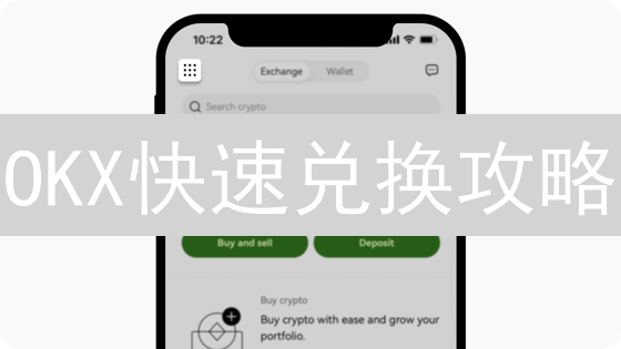 OKX快速兑换攻略：怎样才能省钱又高效？这12个技巧你必须知道！