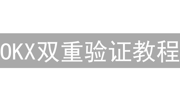 OKX双重验证教程：2024年保护您的加密货币资产！