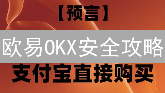 欧易OKX安全攻略：如何设置双重验证和资金密码，保障账户安全？（2024最新）