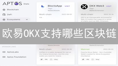 欧易OKX支持哪些区块链？2024最新交易平台对比分析，新手必看！