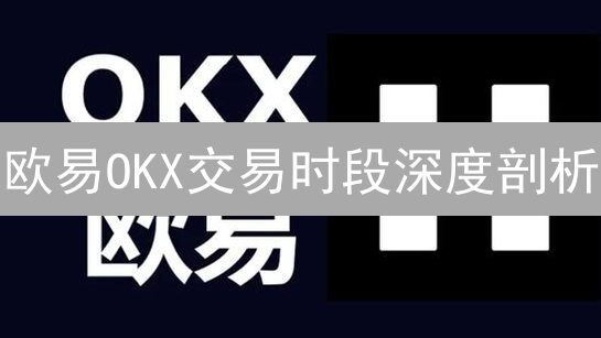 欧易OKX交易时段深度剖析：24/7交易策略，谁是最佳选择？