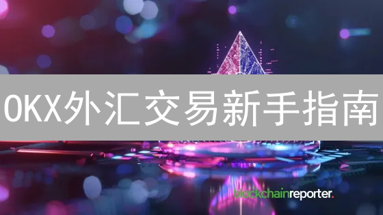 OKX外汇交易新手指南：3分钟玩转外汇CFD！
