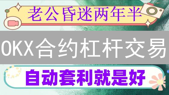 OKX合约杠杆交易：新手必看！3分钟学会高收益秘诀！