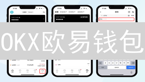 OKX欧易钱包：新手指南，5分钟玩转DeFi！