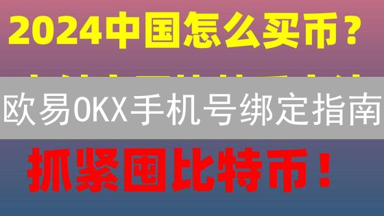 欧易OKX手机号绑定指南：5分钟提升账户安全！【新手必看】