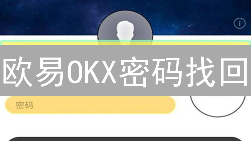 欧易OKX密码找回：三步速救！99%用户都收藏了！