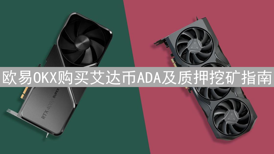 欧易OKX购买艾达币ADA及质押挖矿指南