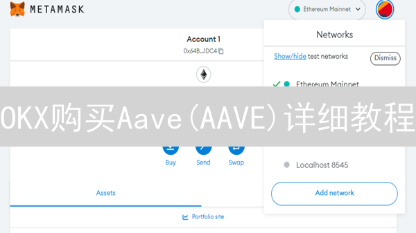 OKX购买Aave(AAVE)详细教程：DeFi入门指南
