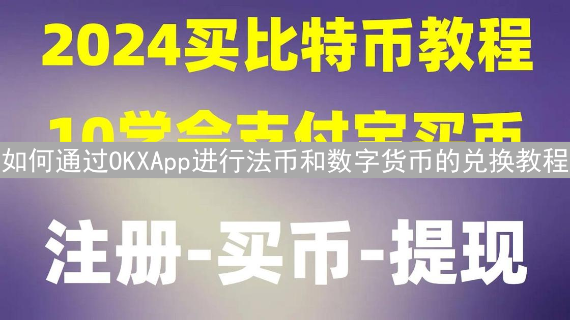 如何通过OKXApp进行法币和数字货币的兑换教程