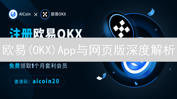 欧易(OKX)App与网页版深度解析：交易功能与用户体验对比
