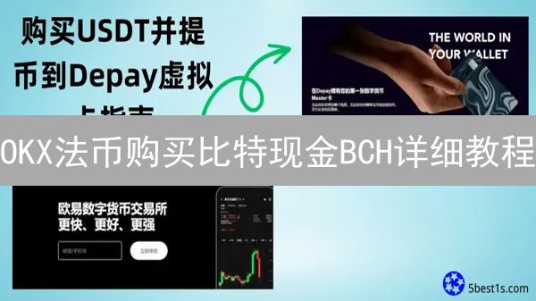 OKX法币购买比特现金BCH详细教程：安全便捷指南