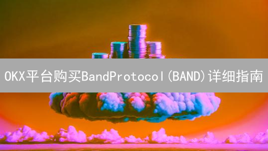 OKX平台购买BandProtocol(BAND)详细指南
