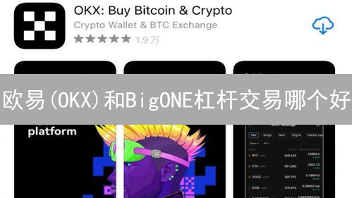 欧易(OKX)和BigONE杠杆交易哪个好？新手快速入门指南！