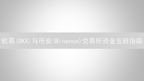 欧易(OKX)与币安(Binance)交易所资金互转指南：流程、费用及安全