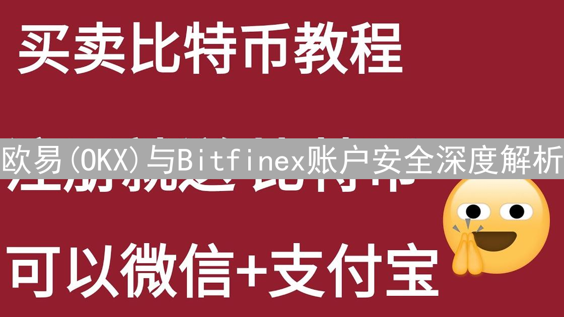 欧易(OKX)与Bitfinex账户安全深度解析：加密资产钢铁防线