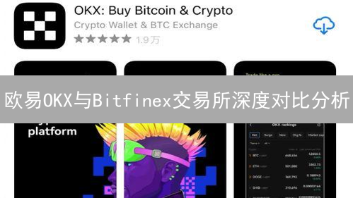欧易OKX与Bitfinex交易所深度对比分析：哪个更适合你？