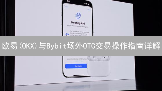 欧易(OKX)与Bybit场外OTC交易操作指南详解