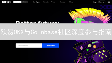 欧易OKX与Coinbase社区深度参与指南