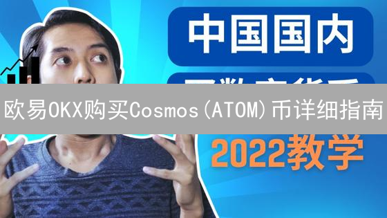 欧易OKX购买Cosmos(ATOM)币详细指南：注册、KYC与交易