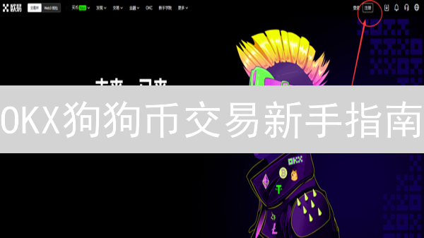 OKX狗狗币交易新手指南：轻松买卖DOGE