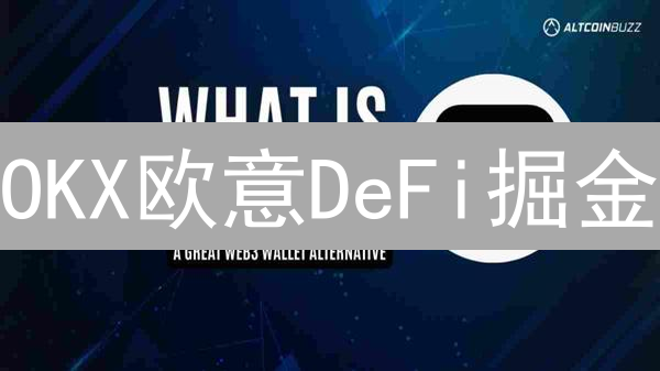 OKX欧意DeFi掘金：流动性挖矿、Staking、借贷，玩转DeFi赚不停！