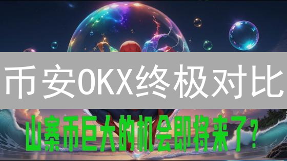 币安OKX终极对比：选哪个？新手理财+DeFi挖矿全攻略！