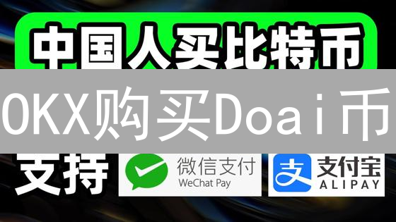 OKX购买Doai币：新手避坑指南！手把手教你玩转数字货币？