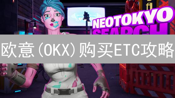 欧意(OKX)购买ETC攻略：新手也能轻松上手！