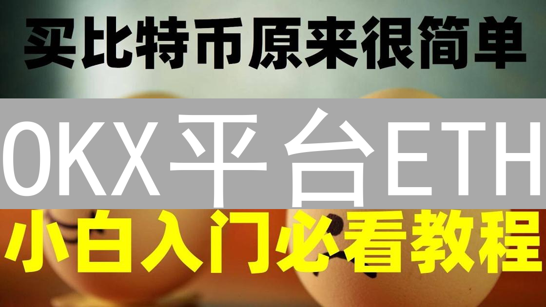 OKX平台ETH/BTC交易博弈与趋势分析：影响因素与投资策略