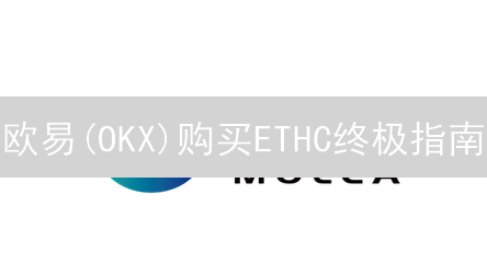 欧易(OKX)购买ETHC终极指南：新手也能轻松上手！