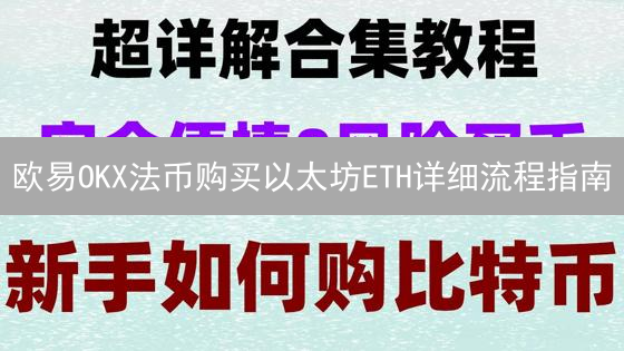 欧易OKX法币购买以太坊ETH详细流程指南