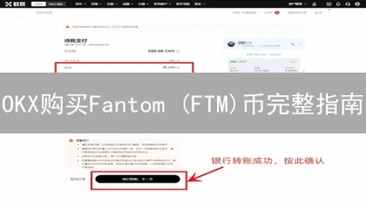 OKX购买Fantom (FTM)币完整指南：新手到专家
