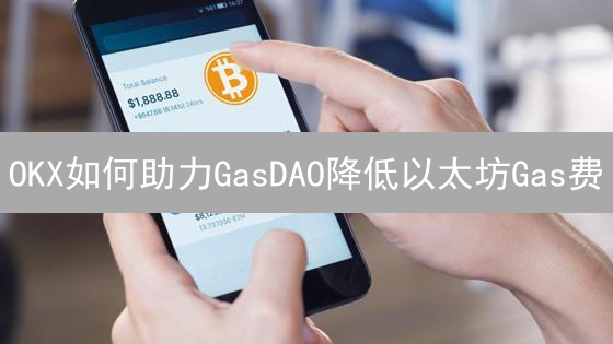 OKX如何助力GasDAO降低以太坊Gas费？2024年最佳策略！
