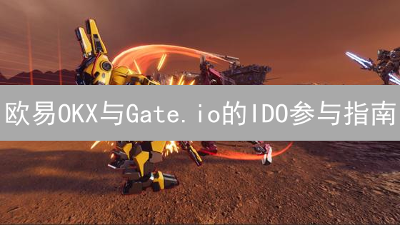欧易OKX与Gate.io的IDO参与指南