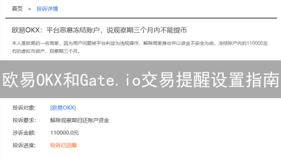 欧易OKX和Gate.io交易提醒设置指南：抓住加密货币交易良机