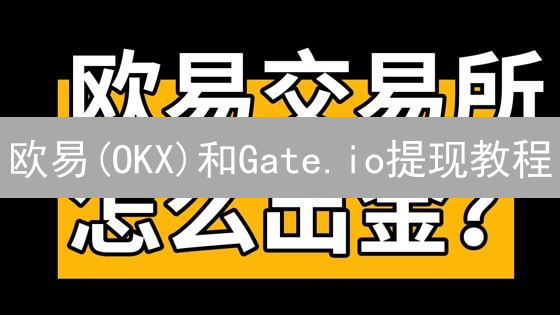 欧易(OKX)和Gate.io提现教程：快速到账？避坑指南！