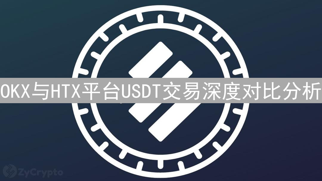 OKX与HTX平台USDT交易深度对比分析：交易所竞合策略