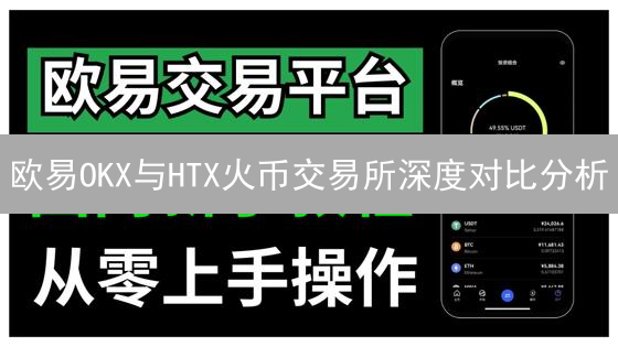 欧易OKX与HTX火币交易所深度对比分析
