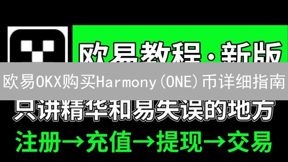 欧易OKX购买Harmony(ONE)币详细指南