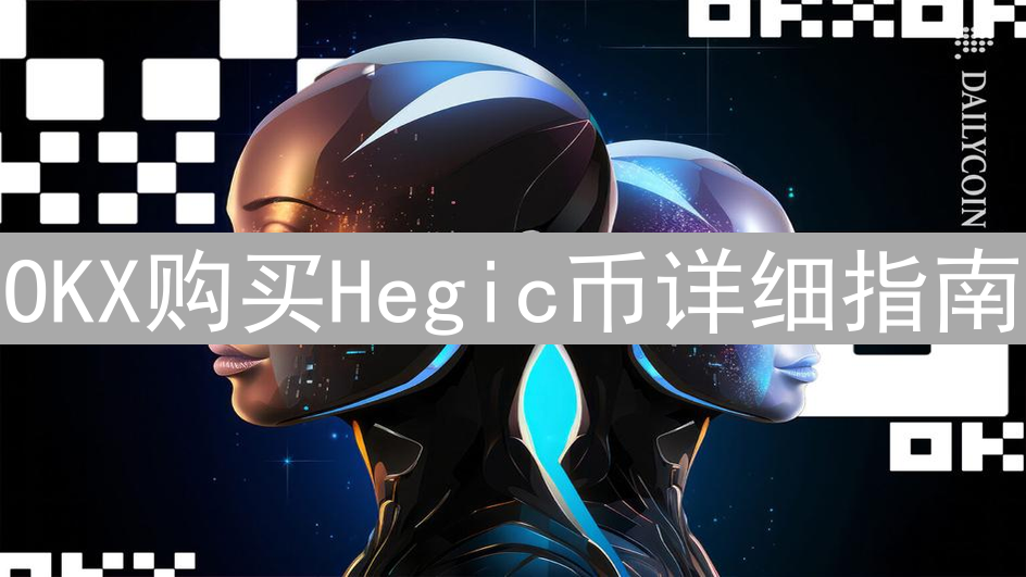 OKX购买Hegic币详细指南：新手快速上手教程