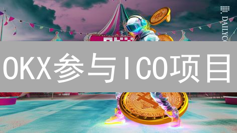 OKX参与ICO项目：掘金新币入场指南