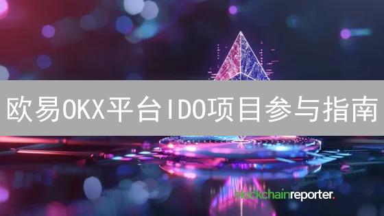 欧易OKX平台IDO项目参与指南：玩转新币发射，掘金加密未来