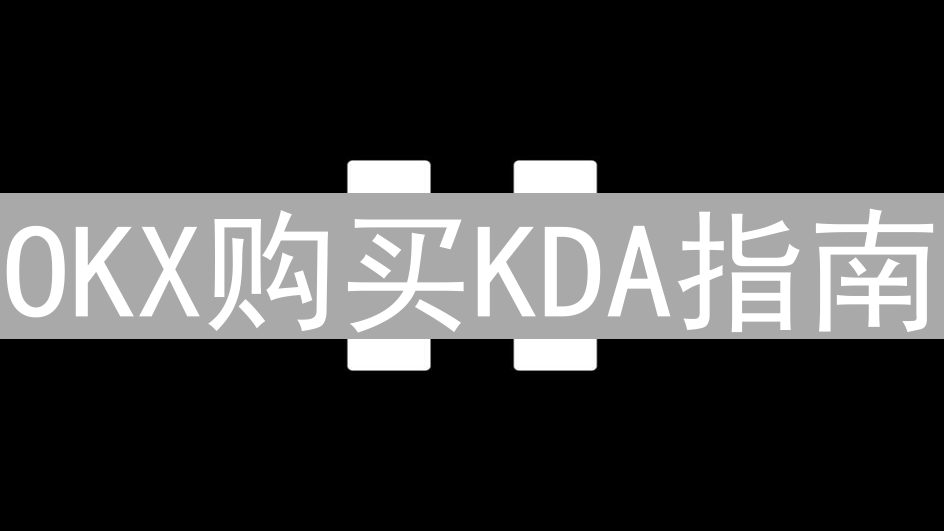 OKX购买KDA指南：玩转Kadena区块链，一步到位！