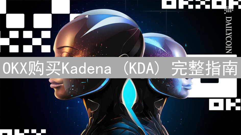 OKX购买Kadena (KDA) 完整指南：轻松上手加密货币交易