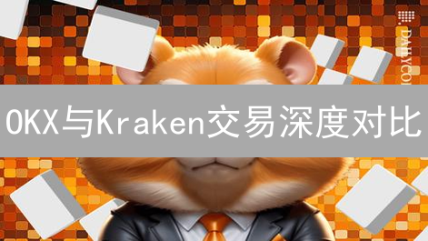 OKX与Kraken交易深度对比：流动性深度解析