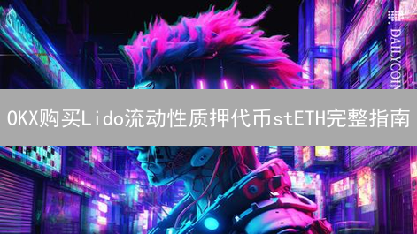 OKX购买Lido流动性质押代币stETH完整指南
