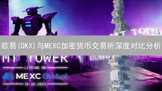 欧易(OKX)与MEXC加密货币交易所深度对比分析：用户体验与安全性