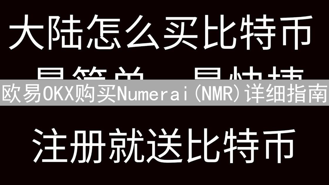 欧易OKX购买Numerai(NMR)详细指南：新手入门教程