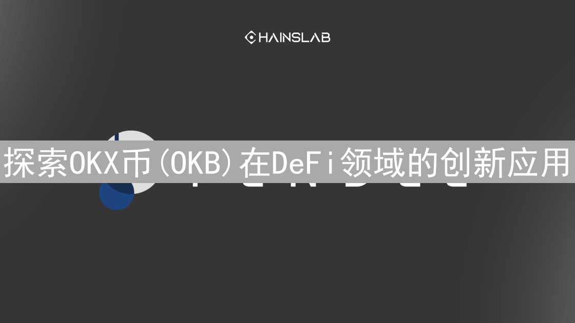 探索OKX币(OKB)在DeFi领域的创新应用