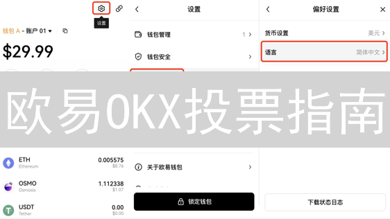 欧易OKX投票指南：参与步骤、OKB准备及决策分析